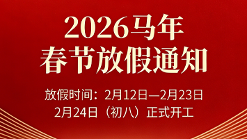 2026年春节放假通知